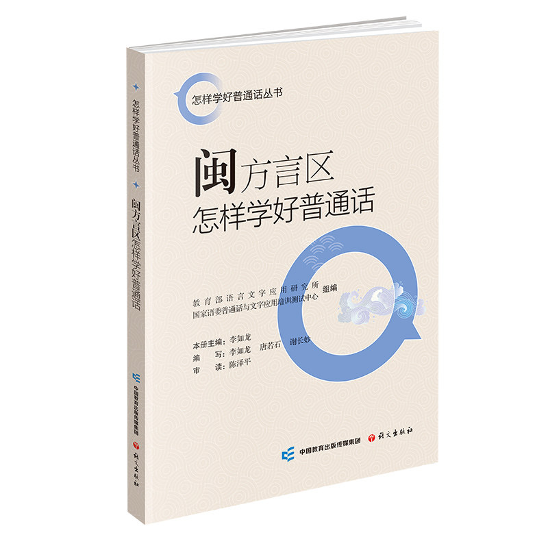 正版包邮 闽方言区怎样学好普通话 言字应用研究所, 语委普通话与文字应用培训测试中心 著 9787518716623 语文出版社