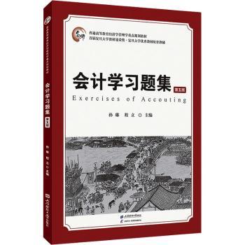 会计题集 第5版 零基础学会计考点 章节习题详细解析 第5版考点精讲全解析 实用案例深度分析9787564241995