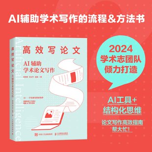 郭泽德 写：AI辅学术写作 义 赵鑫 人民邮电 正版 9787115632784 包邮