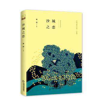 沙城之恋(精装)/文学馆.小说林 沙城之恋 文学馆小说 精装收藏 爱情故事 城市背景 经典文学 情感描写 文学佳作 9787506838634