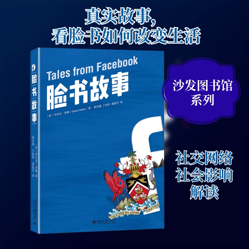 正版包邮 脸书故事 (英)丹尼尔·米勒 著 段采薏,丁依然,董晨宇 译 97873013143 大学出版社