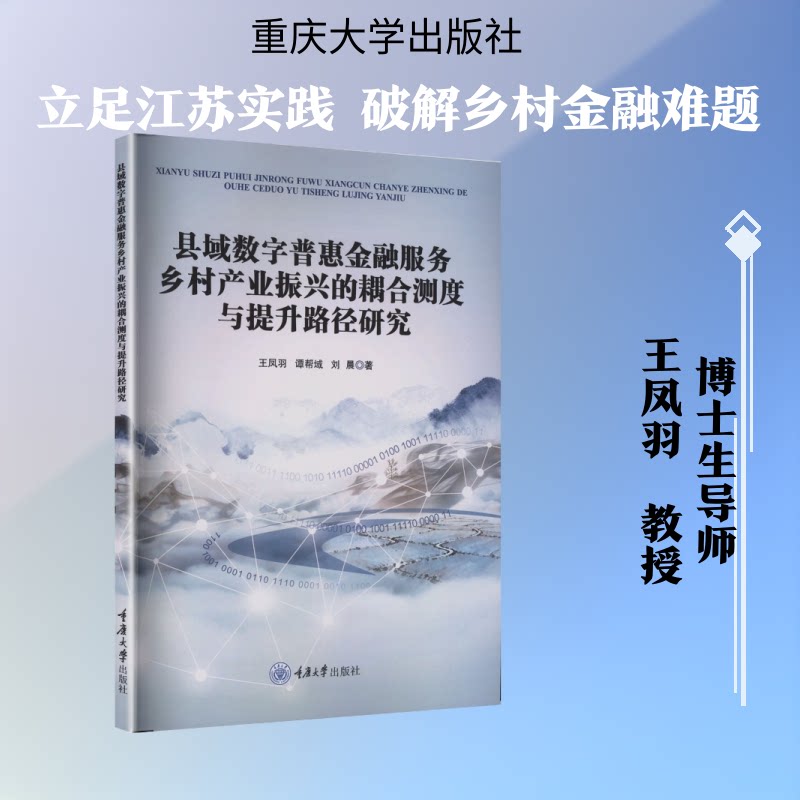 正版包邮 县域数字普惠金融服务乡村产业振兴的耦合测度与提升路径研究 王凤羽,谭帮域,刘晨 著 著 9787568956871 重庆大学出版社