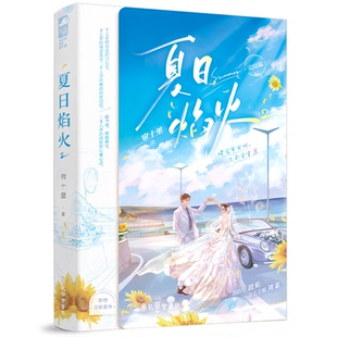 9787807704591 正版 帘十里著 夏日焰火 孔学堂书局 包邮