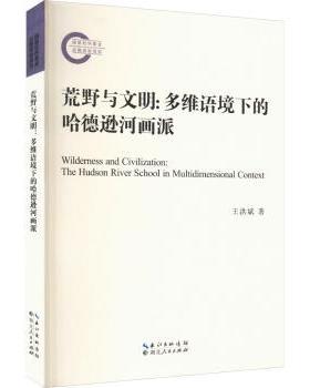 正版包邮 荒野与文明:多维语境下的哈德逊河画派:the Hudson River school in multidimensional context 王洪斌著 9787216106368