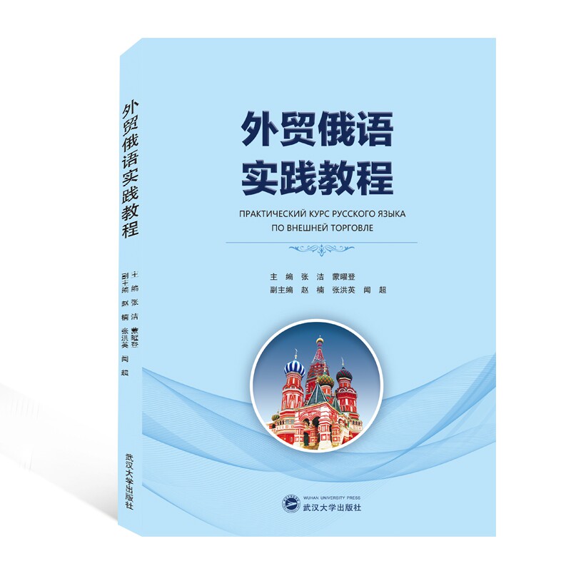外贸俄语实践教程 外贸俄语 实践教程 外贸谈判 商务沟通 俄语口语 外贸案例 语法解析 职场 9787307218635