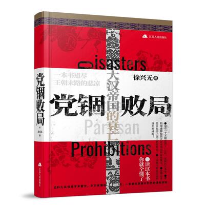 正版包邮 锢败局 徐兴无 9787214255648 江苏人民出版社