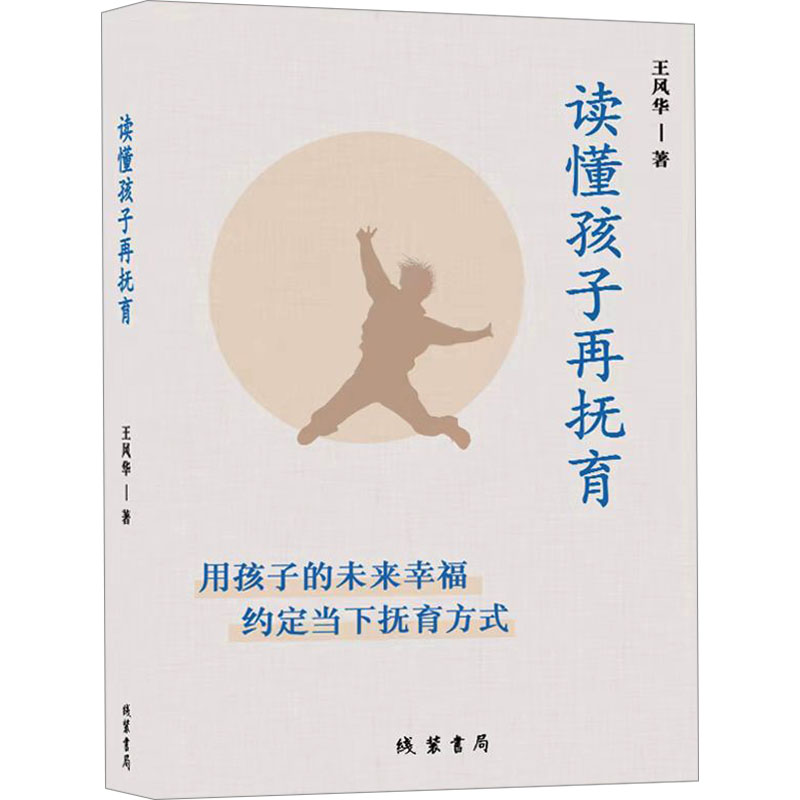 正版包邮 读懂孩子再抚育 用孩子的未来幸福 约定当下抚育方式 王风华 著 9787512056275 线装书局