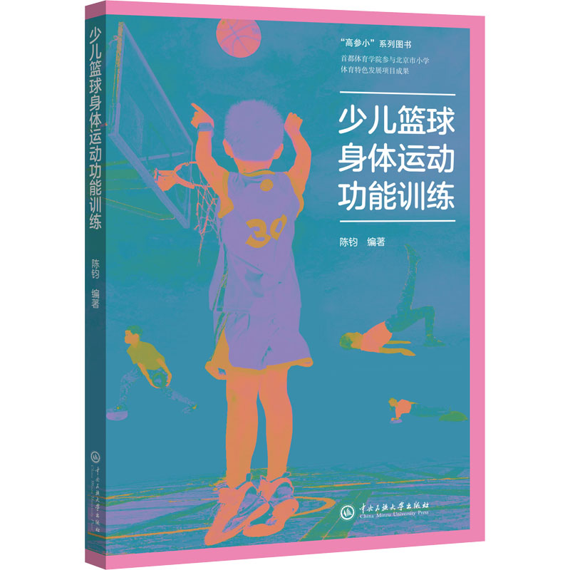 少儿篮球身体运动功能训练 少儿篮球训练 身体功能提升 科学训练方法 分龄训练方案 动作图解指导 提升体能协调 9787566018694