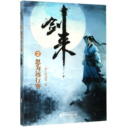 剑来 2 忽为远行客 剑来系列正品 远行客陈平安 玄幻小说 烽火戏诸侯新作 江湖恩怨情仇 经典仙侠续作 9787533960582