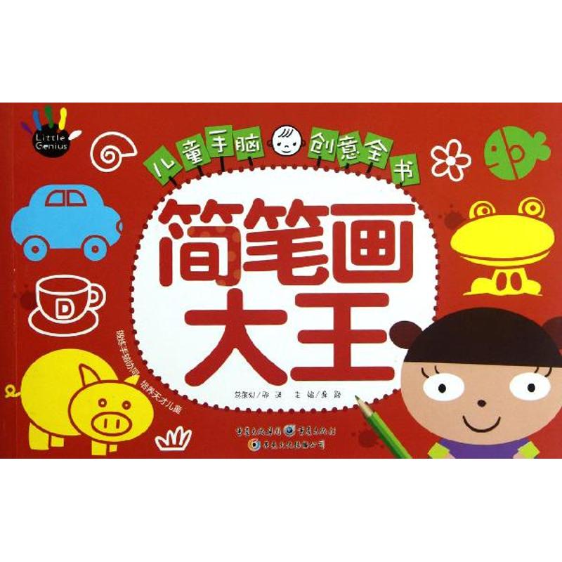 儿童手脑创意全书：简笔画大王 儿童简笔画 手脑创意 分步教学 零基础入门 全彩插图 创意拓展 绘画技巧 趣味教程 9787229054731