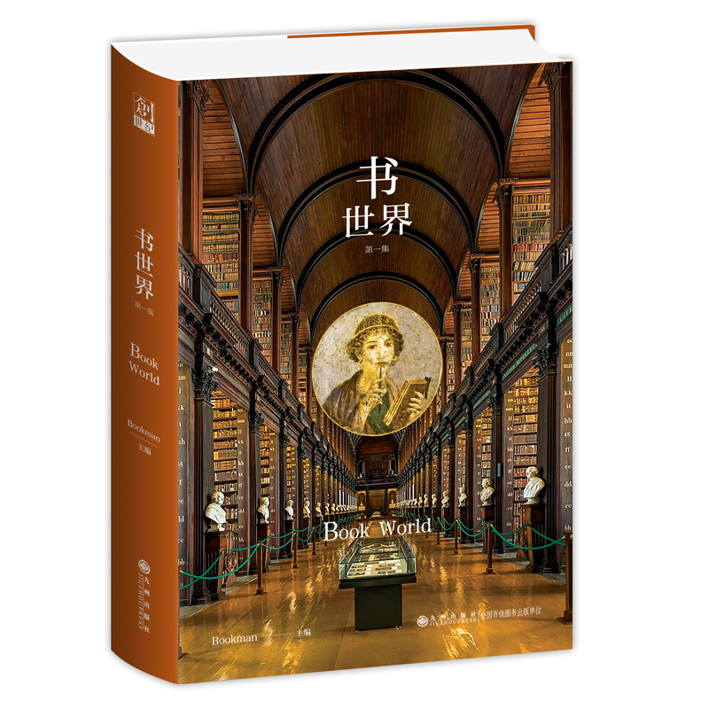 正版包邮 书世界·集 Bookman主编 9787510882340 九州出版社