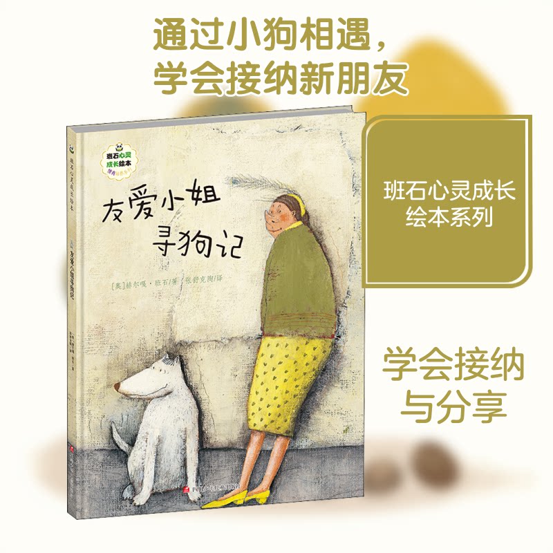 班石心灵成长绘本•友爱小姐寻狗记 心灵成长绘本 友爱小姐寻狗 儿童情感教育 培养友爱品质 责任意识培养 9787536596559