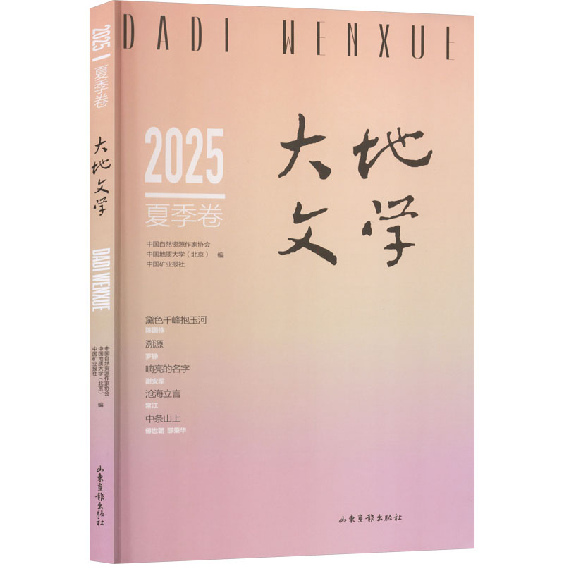 正版包邮 大地文学 2025 夏季卷 中国自然资源作家协会,中国地质大学(北京),中国矿业报社 编 编 9787547453292 山东画报出版社