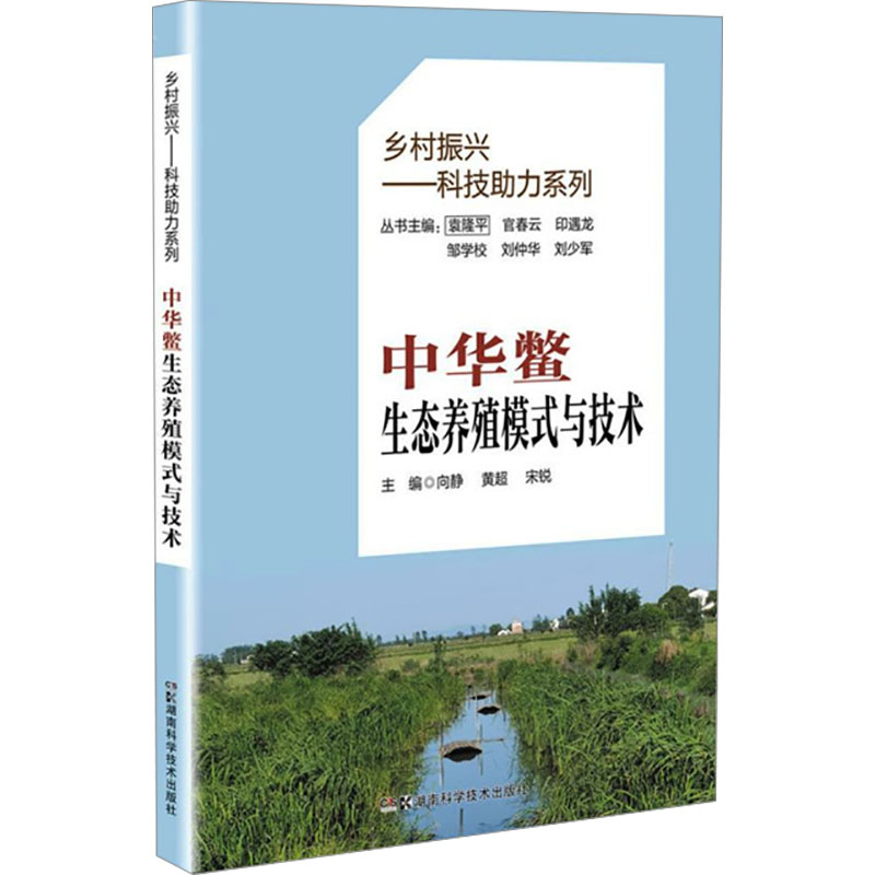正版包邮 中华鳖生态养殖模式与技术 向静 黄超 宋锐 9787571022433 湖南科技出版社