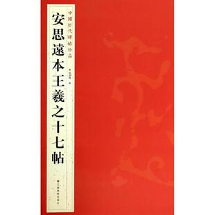 正版包邮 安思远本王羲之十七帖 杨汉卿 编 著 9787534467677 江苏美术出版社