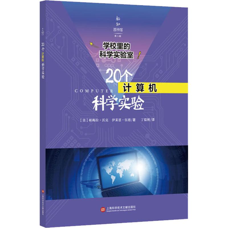 正版包邮 20个计算机科学实验 (美)帕梅拉·沃克,(美)伊莱恩·伍德 著 丁儒俐 译 9787543978782 延边教育出版社