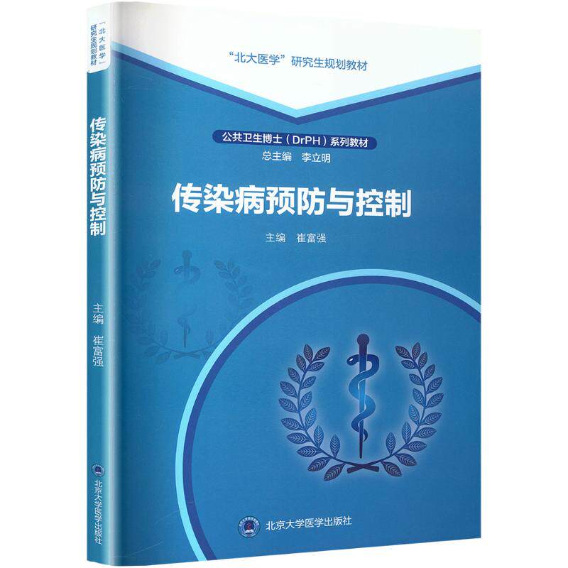 传染病预防与控制 解读 科学防控 日常防护 应急处理 快速掌握 实用技巧 预防手册 防护指南9787565931482