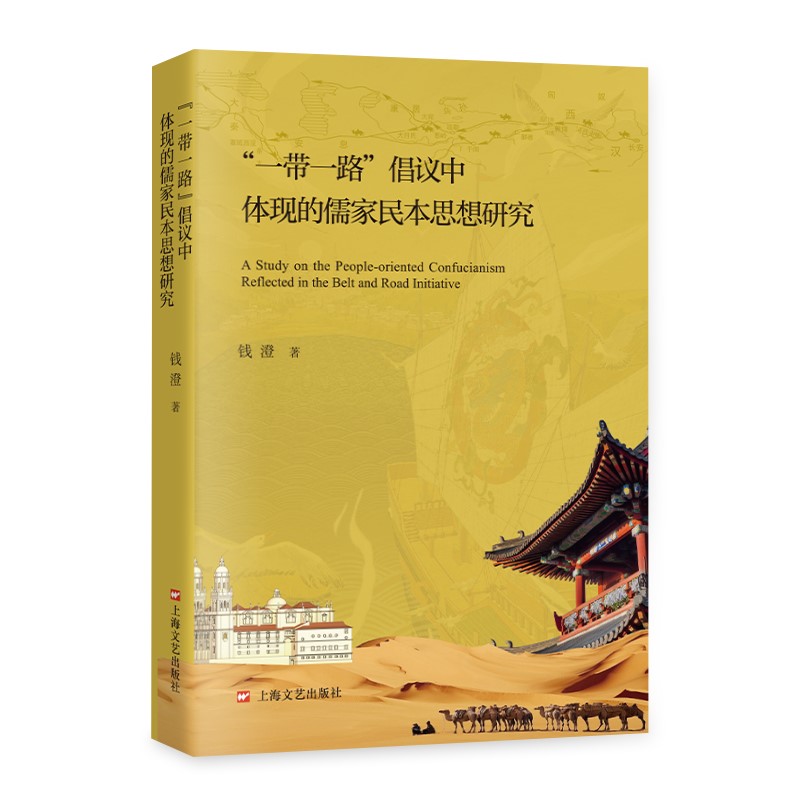 正版包邮 “”倡议中体现的儒家民本思想研究 钱澄 9787532191925 上海文艺出版社