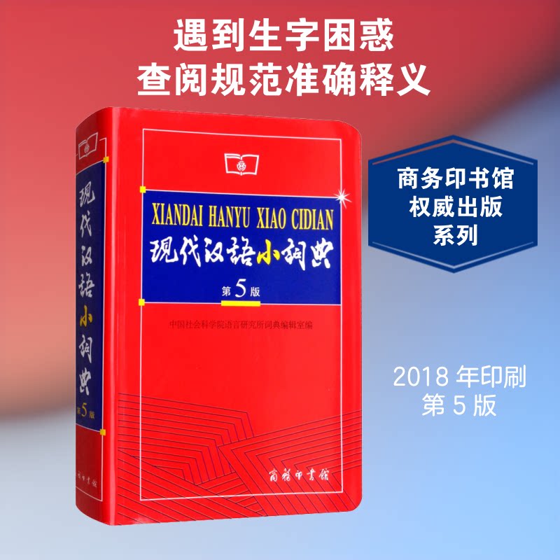 正版包邮 现代汉语小词典 第5版 语言研究所词典编辑室 编 9787100049474 商务印书馆