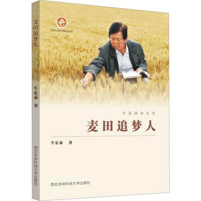 正版新书 麦田追梦人 牛宏泰著 9787568306485 西北农林科技大学出版社