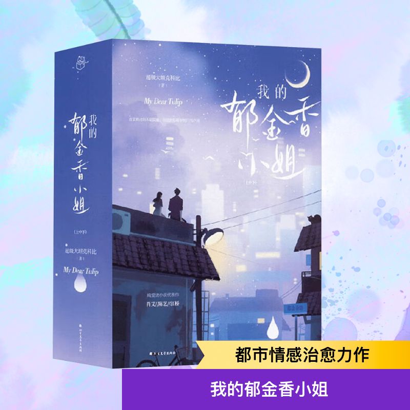 我的郁金香小姐(随书赠海报明信片4吉他书签首刷印肖艾跨过的不是院墙而是世俗眼中的门当户9787531762829