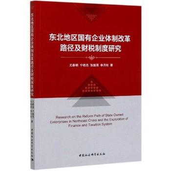 东北地区国有企业体制改革路径及财税制度研究 东北国企改革 财税制度研究 改革路径分析 政策解读 学术专著 9787520367622