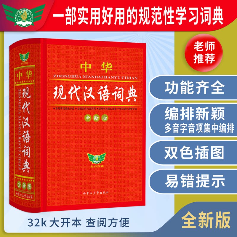 中华现代汉语词典 现代汉语词典 正版 收录全面 释义精准 例句丰富  教学工具 标准规范 9787811151282