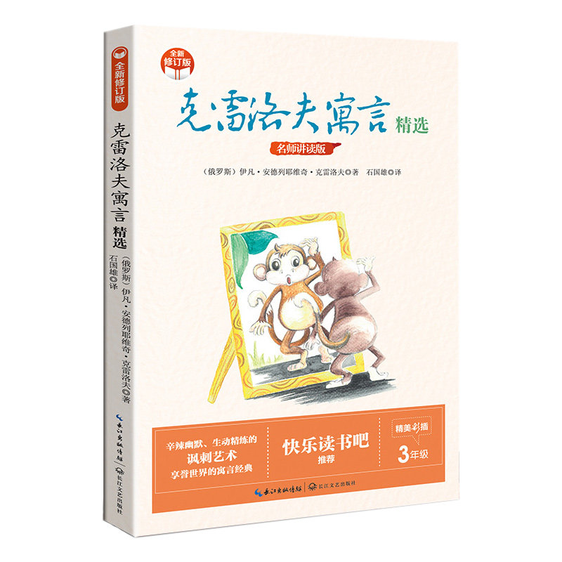 克雷洛夫寓言精选(小学新版) 经典寓言 知识启蒙 文学经典 正版保障 精美插图 拓展知识9787570223398