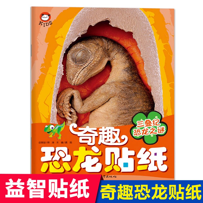 正版包邮 奇趣恐龙贴纸-三叠纪恐龙之谜 编者:龚勋 9787565830563 汕头大学