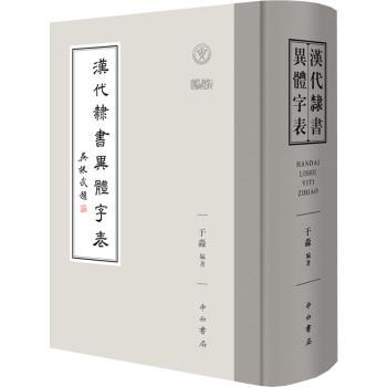 汉代隶书异体字表 书法爱好者 2000+异体字全收录 全彩印刷附笔画解析 ISBN9787547519011