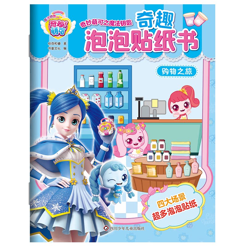 奇妙萌可之魔法钥匙奇趣泡泡贴纸书：购物之旅反复粘贴方便收纳 奇妙萌可之魔法钥匙奇趣泡 奇妙萌可之魔法钥9787572817465