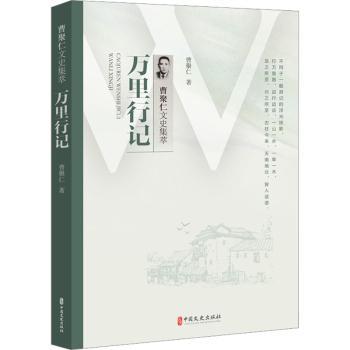 正版包邮 万里行记 曹聚仁 9787520536134 中国文史出版社