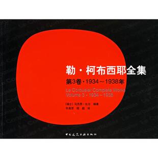 正版包邮 勒·柯布西耶全集 第3卷·1934～1938年 [瑞士]比尔 9787112072507 中国建筑工业出版社