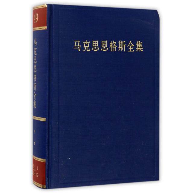 马克思恩格斯全集 马克思主义理论 经典著作合集 系统思想体系 学术研究 历史文献价值 辩唯物论 政治经济学 9787010160368