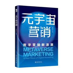 宇宙营销：数字营销新浪潮 元 廖俊云 著 北京大学 正版 9787301349014 包邮