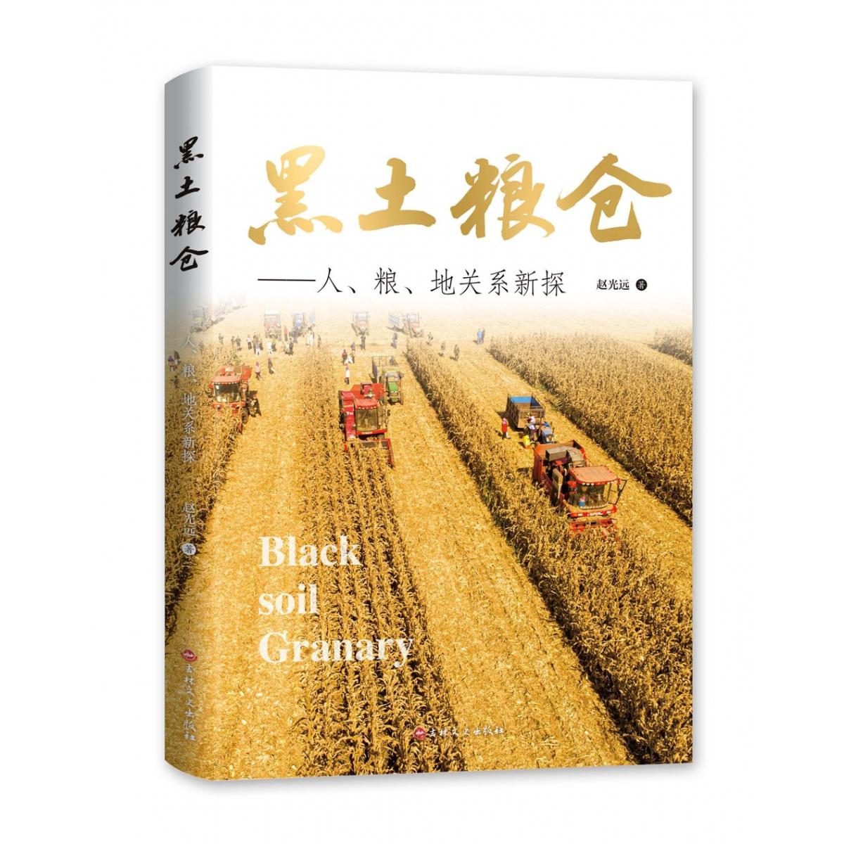 黑土粮仓:人粮地关系新探 生态农业研究 粮食安全战略 土地管理方案 人地关系新解 农业政策解读9787575209526