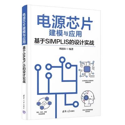 正版包邮 电源芯片建模与应用—基于SIMPLIS的设计实战 周思阳 9787302637035 清华大学出版社