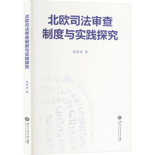 黄柳建 北欧司法审查制度与实践探究 著 9787517860143 社 正版 浙江工商大学出版 包邮