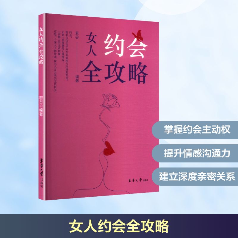 正版包邮 女人约会全攻略 若谷 编著 编 9787566924698 东华大学出版社
