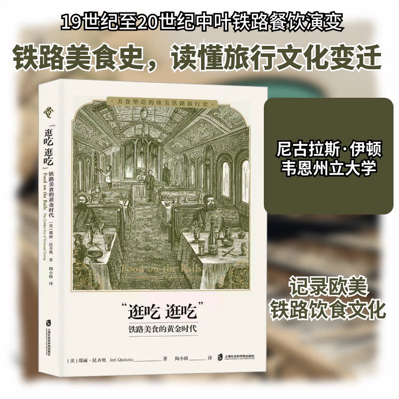 逛吃 逛吃 铁路美食的黄金时代 逛吃 铁路美食的黄金时代 铁路美食 黄金时代 经典案例 全彩插图9787552041750