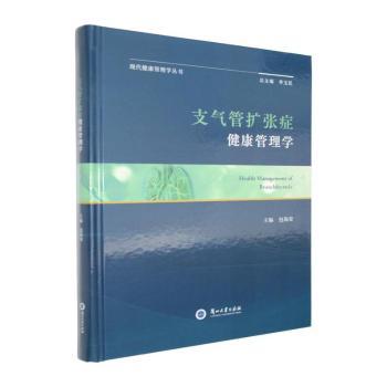 正版包邮 支气管扩张症健康管理学 包海荣主编 9787311068639 兰州大学出版社