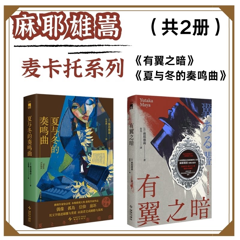 麻耶雄嵩麦卡托2册:有翼之暗夏与冬的奏鸣曲 推理神作 经典诡计 逻辑严密 悬疑小说 解谜挑战9787513357890