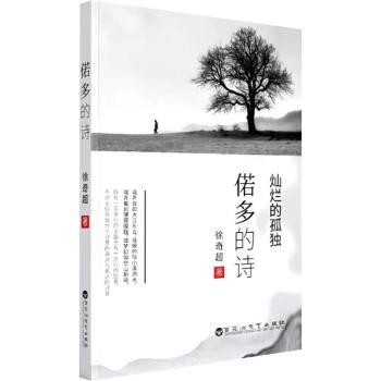 偌多的诗 经典诗集 优美诗句 文学启蒙 深度解读 人生感悟 心灵治愈 诗意生活 全彩插图 精美排版9787550054370