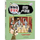 包邮 9787554571194 博物馆寻宝记 正版 巴黎卢浮宫 奈目工作室 河北教育出版 社