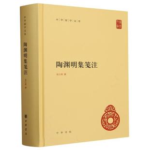正版包邮 陶渊明集笺注(精)--中华国学文库 袁行霈| 9787101166453 中华书局