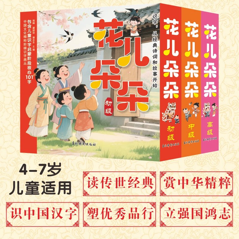 正版包邮 《中国文化精粹阶梯识字画丛——花儿朵朵》(中级) 姚峰,潘丽杰,谢志东主编 著 9787549867462 吉林摄影出版社