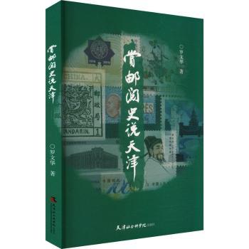 赏邮阅史说天津 邮票收藏 天津历史 邮品鉴赏 历史故事 文化解读 趣味阅读 经典案例 深度解析9787556310814