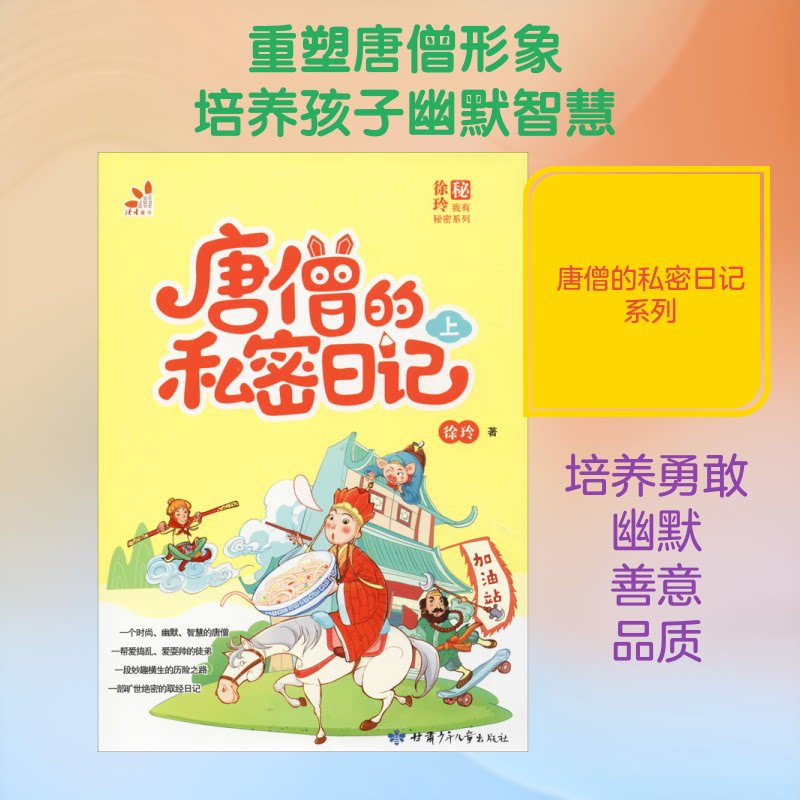 正版包邮 唐僧的私密日记 上 徐玲 著 9787542250414 甘肃少年儿童出版社