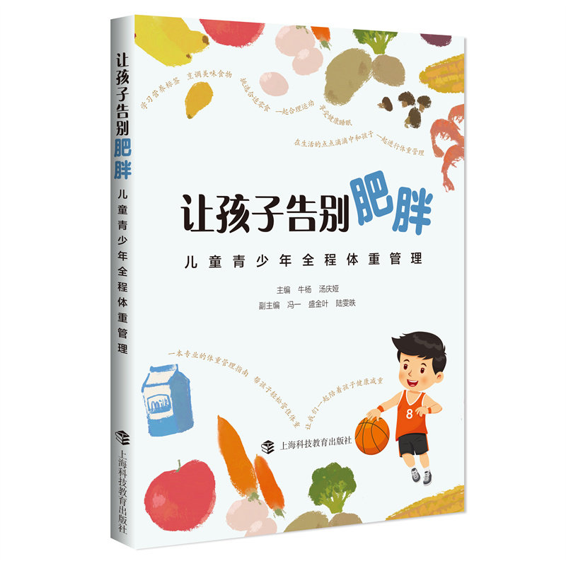 让孩子告别肥胖——儿童青少年全程体重管理 3-18岁科学饮食运动方案 专家亲授 赠食谱手册 9787542882066