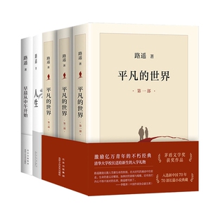 世界 人生 早晨从中午开始共5册 正版 9787530218792 平凡 路遥 北京十月文艺 包邮